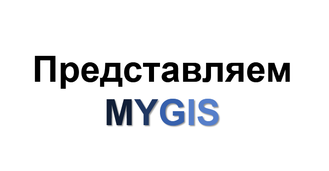 Представляем MyGIS